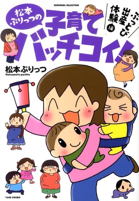 松本ぷりっつの子育てバッチコイ! ぶっとび出産体験編 SUKUPARA SELECTION