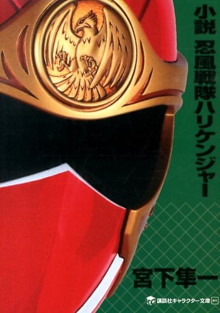 宮下隼一/小説 忍風戦隊ハリケンジャー[9784063148701]