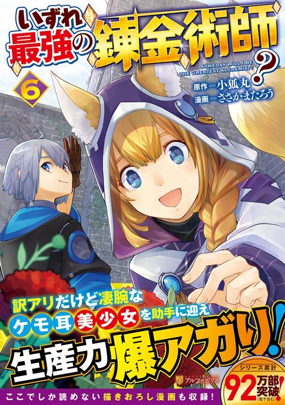 いずれ最強の錬金術師? 6 アルファポリスCOMICS