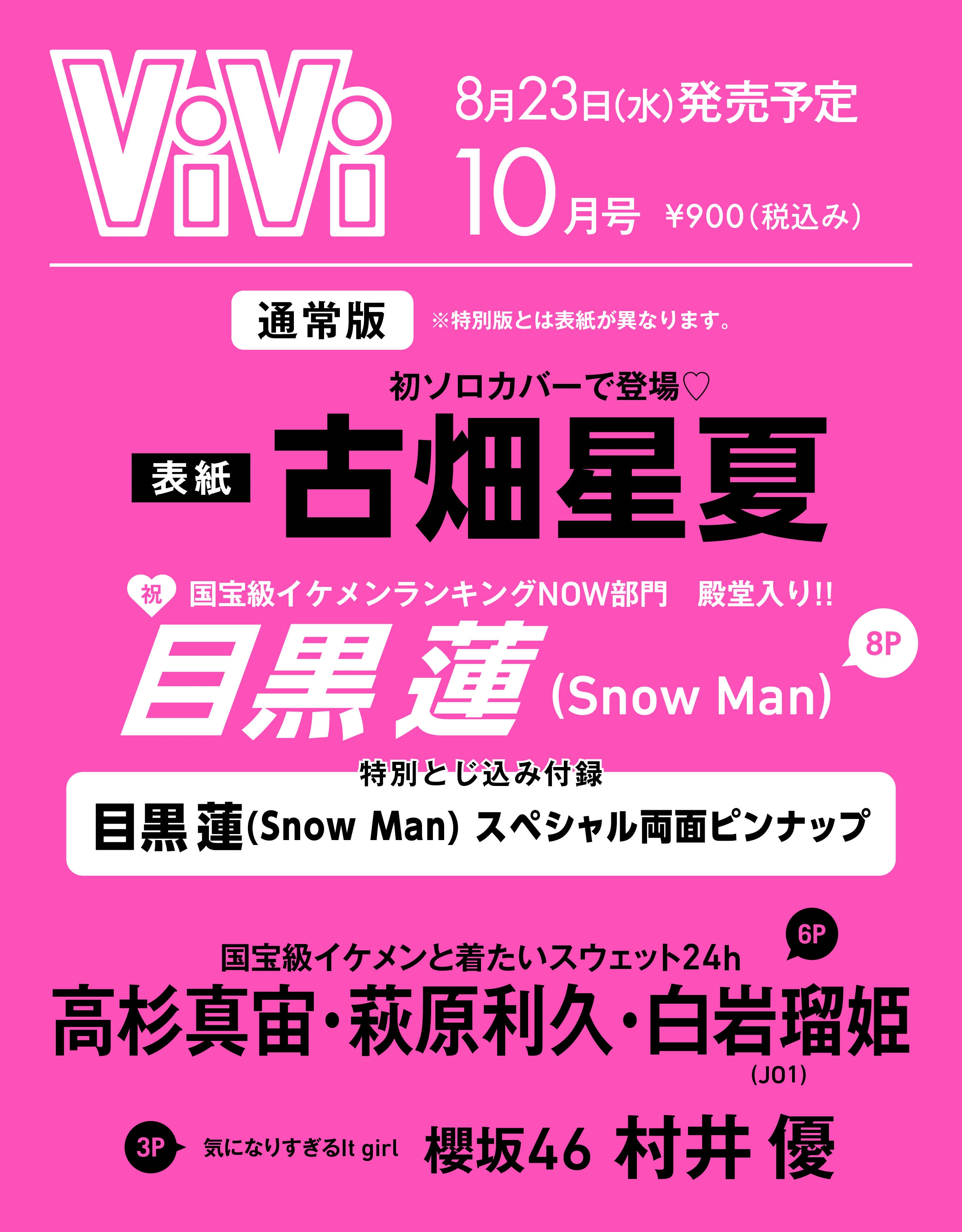 ViVi (ヴィヴィ) 2023年 10月号 [雑誌]＜通常版 表紙 古畑星夏 付録:目黒蓮スペシャルピンナップ(両面)＞
