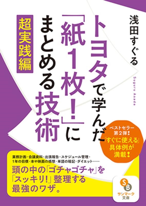 浅田すぐる/トヨタで学んだ「紙1枚!」にまとめる技術 超実践編 サンマーク文庫 あ 6-2[9784763161277]