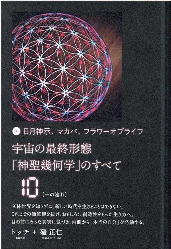 トッチ/日月神示、マカバ、フラワーオブライフ宇宙の最終形態「神聖幾何