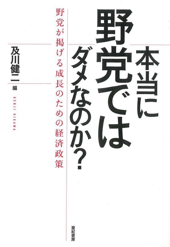 本当に野党ではダメなのか? 野党が掲げる成長のための経済政策