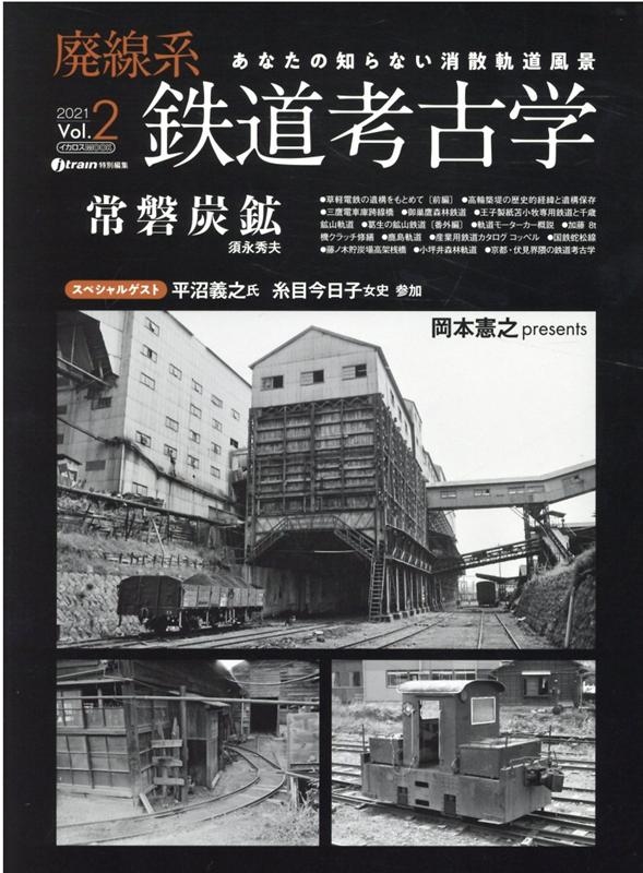 岡本憲之/廃線系鉄道考古学 Vol.2 (2021) あなたの知らない消散軌道