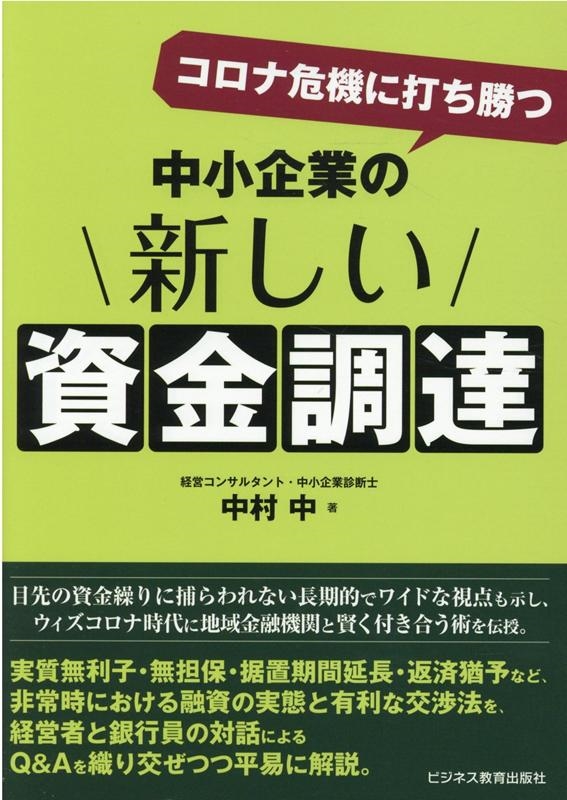 コロナ危機に打ち勝つ中小企業の新しい資金調達