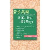 言葉と詩の贈り物(全7巻)