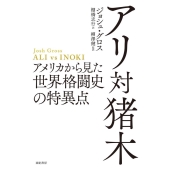 アリ対猪木 アメリカから見た世界格闘史の特異点