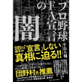 プロ野球FA宣言の闇