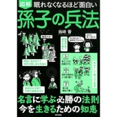 図解眠れなくなるほど面白い孫子の兵法