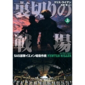裏切りの戦場 上 SAS部隊イエメン暗殺作戦 竹書房文庫 ら 1-3