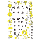 死んだらどうなるのか? 死生観をめぐる6つの哲学