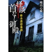 拝み屋備忘録怪談首なし御殿 竹書房文庫 HO 391