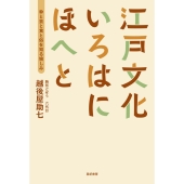 江戸文化いろはにほへと 粋と芸と食と俗を知る愉しみ