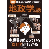 図解眠れなくなるほど面白い地政学の話