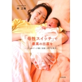 「母性スイッチ」で最高の出産を ソフロロジーが導く安産と幸せな育児