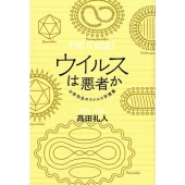 ウイルスは悪者か お侍先生のウイルス学講座