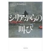 シリアからの叫び