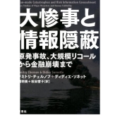 大惨事と情報隠蔽 原発事故、大規模リコールから金融崩壊まで