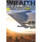 亡霊は砂塵に消えた 上 ステルス機特殊部隊777チェイス 竹書房文庫 は 6-1