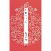 詩集 愛について