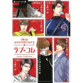 ラブ・コレ14thアニバーサリー ラヴァーズ文庫 181