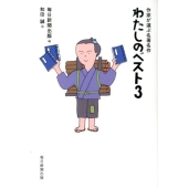 わたしのベスト3 作家が選ぶ名著名作