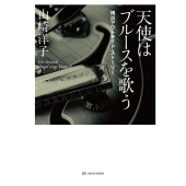 天使はブルースを歌う 横浜アウトサイド・ストーリー