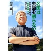 名医は虫歯を削らない 虫歯も歯周病も「自然治癒力」で治す方法
