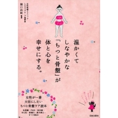 温かくてしなやかな「ちつと骨盤」が体と心を幸せにする。 女性が一番大切にしたい ちつと骨盤ケア読本