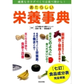 あたらしい栄養事典 七訂食品成分表完全準拠