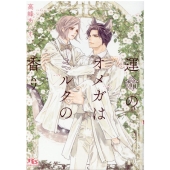 運命のオメガはミルクの香り 幻冬舎ルチル文庫 た 2-18