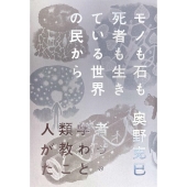 モノも石も死者も生きている世界の民から人類学者が教わったこと