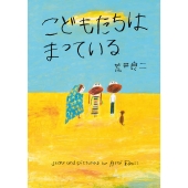 こどもたちは まっている