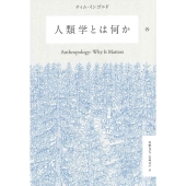 人類学とは何か