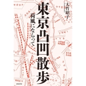 東京凸凹散歩 荷風にならって