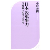 日本の軍事力 自衛隊の本当の実力 ベスト新書 557