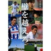 壁を越えろ 走り続ける才能たち