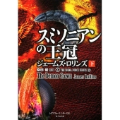 スミソニアンの王冠 下 竹書房文庫 ろ 1-31 シグマフォースシリーズ 12