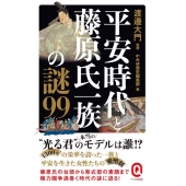 平安時代と藤原氏一族の謎99 イースト新書Q Q 092