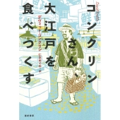 コンクリンさん、大江戸を食べつくす