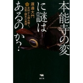 本能寺の変に謎はあるのか? 史料から読み解く、光秀・謀反の真相