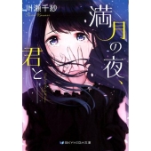 満月の夜、君と スカイハイ文庫 か 3-2