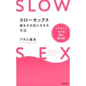 スローセックス 彼をその気にさせる方法 イラストでわかる愛の教科書