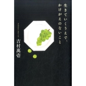 生きていくうえで、かけがえのないこと