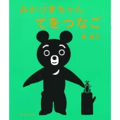 みかづきちゃんてをつなご