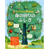 身の回りのふしぎ めくってまなぶしかけずかん