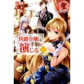 侯爵令嬢は手駒を演じる 1 アリアンローズ