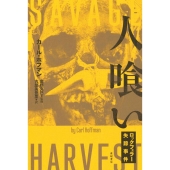 人喰い ロックフェラー失踪事件 亜紀書房翻訳ノンフィクション・シリーズ 3-8