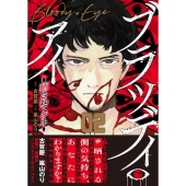 ブラッディ・アイー晒されてシネー ( 2) ニチブンコミックス