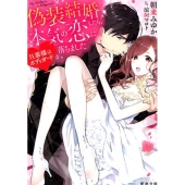 偽装結婚したら、本気の恋に落ちました 旦那様はボディガード 蜜夢文庫 33